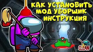 Как УСТАНОВИТЬ режим УБОРЩИК в Амонг Ас Новая роль УБОРЩИК Among Us - убирает трупы