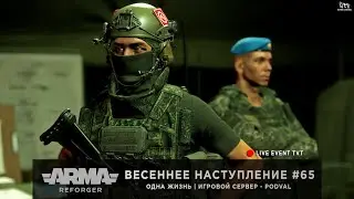 ArmA: Reforger | Игровой сервер [RU] PODVAL | Одна Жизнь | Весеннее наступление #65