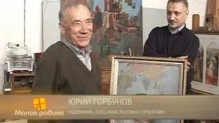 Горбунов Константин