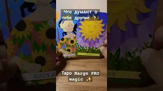Что думают о тебе другие. ?