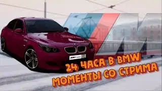 24 ЧАСА ЧЕЛЛЕНДЖ В BMW | НАРЕЗКА СО СТРИМА | MTA PROVINCE BETA 2 СЕРВЕР 5