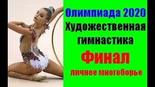 Олимпийские игры 2020 Токио. Художественная гимнастика.Финал.