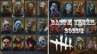 ⚔DBD - БАТТЛ УБИЙЦ 2021/1 - Отборочный этап #1