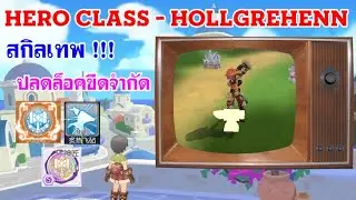 [ THAI ] Ragnarok M Eternal Love [ Ro V2.0 ] : EP 490 - Hero Class ลำดับที่ 6 Hollgrehenn