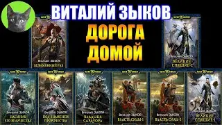 ДОРОГА ДОМОЙ - ВИТАЛИЙ ЗЫКОВ. Эталонное эпическое ААА-фэнтези. Заметки на полях №265 от SHERL'a