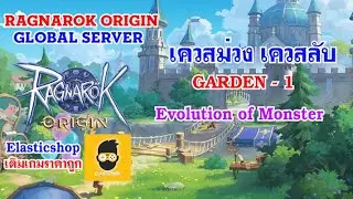 [ THAI ] Ragnarok Origin [ GLOBAL 18 ] - เควสนักผจญภัย Garden - 1