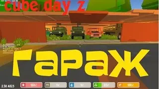 Гараж в Cube Day Z.