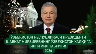 Новогоднее поздравление Президента Республики Узбекистан Шавката Мирзиёева народу Узбекистана