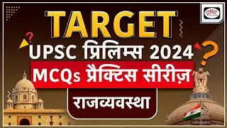 MCQs Practice Series |Polity| TARGET UPSC Prelims 2024 | Drishti IAS
