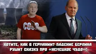 Хотите, как в Германии? Падение Берлина рушит сказку про «немецкое чудо»!