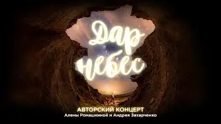 Авторский концерт христианской песни «Дар небес»
