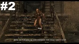 ▶The Elder Scrolls V: Skyrim. Незабываемая ночка. #2