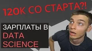 Сколько платят в data science || Зарплаты дата саентистов