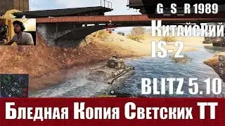 WoT Blitz - Худший тяжелый танк. Три боя на IS-2 Китай - World of Tanks Blitz (WoTB)