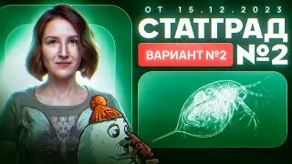 Разбор пробника СТАТГРАД №2 от 15.12.2023 | Вариант 2 | ЕГЭ-2025 по биологии