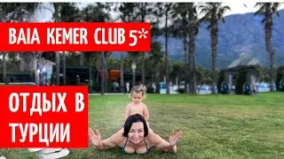 Baia Kemer club 5* Турция Кемер 2021 Прямой эфир честный обзор отеля в турции