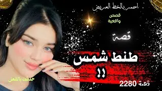 طنط شمس .. قصة واقعية ( 2280 )