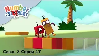 Numberblocks на русском l Сезон 3 Серия 17. Дворец закономерности l Соединяющиеся кубики Намберблокс