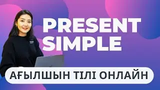 PRESENT SIMPLE. ҚАЗАҚША
