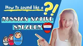 How to sound like a Russian native speaker| speak Russian language like a native