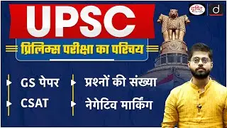Things to Know About the UPSC Prelims Exam Pattern | UPSC Guide | Drishti IAS