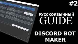 #2 Discord Bot Maker | Гайд. Моды. Темы.
