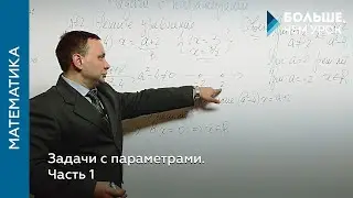 Задачи с параметрами. Часть 1