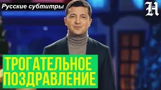 Unusual Happy New Year to Vladimir Zelensky President of Ukraine 2020