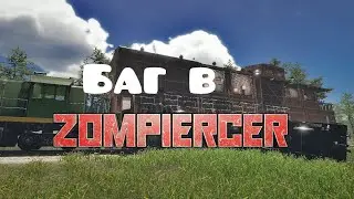 Баг в Zompiercer 16.4