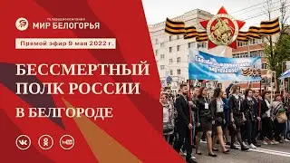 Бессмертный полк России в Белгороде