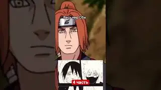 Обито Учиха самый лучший персонаж Наруто 4 часть 