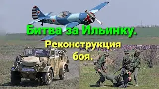 Битва за Ильинку. Реконструкция боя. Освобождение Одессы. Война. Авиация и пехота. Пулемет Максим.