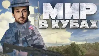 МИР В КУБАХ | BATTLEBIT