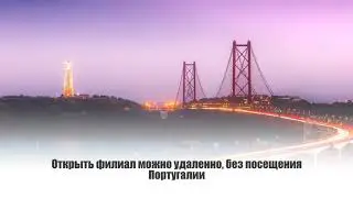 Регистрация филиала иностранной компании в Португалии