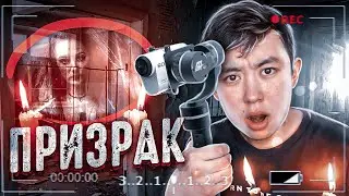 ПРИЗРАК ӘЙЕЛДІҢ ДУХЫН ШАҚЫРДЫҚ | дух шақыру