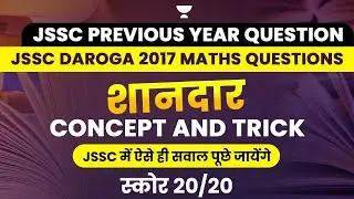 JSSC CGL 2023 | Maths PYQs शानदार Concept and Trick | Maths | Dipesh Kumar