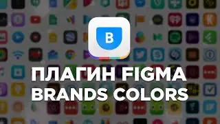 Плагины Figma | Brands Colors