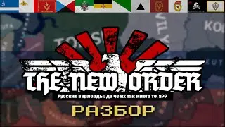 Hearts of Iron IV: Разбор Всех Русских Варлордов - The New Order: Last Days of Europe [Кратко]