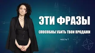 Эти фразы способны убить ТВОИ ПРОДАЖИ 