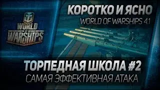 Коротко и ясно #3: Торпедная школа #2 - самая эффективная атака.