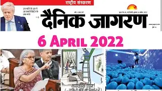6 April 2022 | दैनिक जागरण न्यूज़ पेपर/ई-पेपर | Dainik Jagran News Paper/e-paper | 