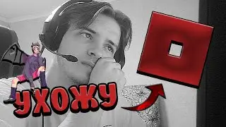 Я УХОЖУ И БОЛЬШЕ НЕ ВЕРНУСЬ! 19.04.2023 (УХОЖУ ИЗ РОБЛОКС И ДРУГИХ ИГР ПРОЩАЙТЕ!)