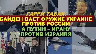 🔥Табах: Израиль поразил Иран. ВСУ получает оружие. Иранский СУ-35 против израильского  F-35