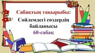 Қазақ тілі. 2-сынып. 2-тоқсан. 60-сабақ. Сөйлемдегі сөздердің байланысы