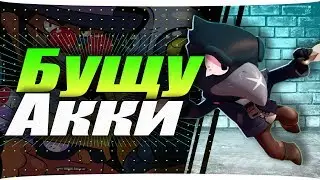 🔥🔴БУСТ ТВОЕГО АККА / КОНКУРС / CТРИМ / ГЕМЫ Brawl Stars / СЫГРАЕМ ВМЕСТЕ В БРАВЛ СТАРС❓🔴🔥