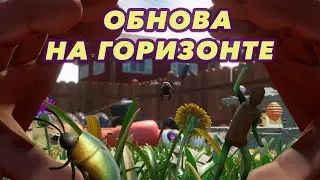Grounded | Анонс обновления | Что еще добавят? Когда выйдет?