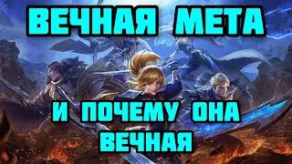 ВЕЧНАЯ МЕТА! И ПОЧЕМУ ОНА ЯВЛЯЕТСЯ ВЕЧНОЙ? ТОП АКТУАЛЬНЫХ ГЕРОЕВ MOBILE LEGENDS: BANG BANG