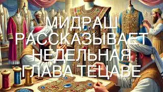 Мидраш рассказывает. Недельная глава Тецаве