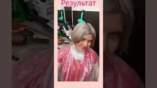 Стрижка и окрашивание в пепельный цвет