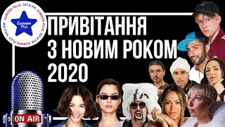 Зірки вітають Європу Плюс та її слухачів з Новим Роком!
